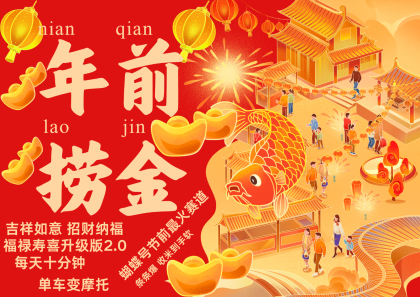 AI最新玩法 春节视频号中老年赛道爆款 年前做起来单车变摩托 招财纳福吉祥如意-颜夕资源网-第16张图片 AI最新玩法 春节视频号中老年赛道爆款 年前做起来单车变摩托 招财纳福吉祥如意-颜夕资源网-第16张图片