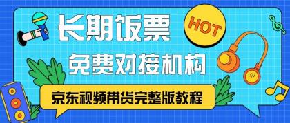 京东视频带货完整版教程,长期饭票、免费对接机构-颜夕资源网-第16张图片 京东视频带货完整版教程,长期饭票、免费对接机构-颜夕资源网-第16张图片
