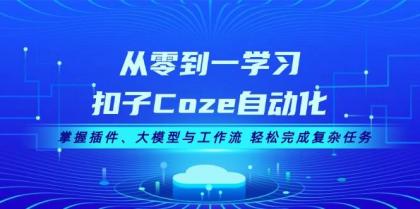 从零到一学习扣子Coze自动化，掌握插件、大模型与工作流 轻松完成复杂任务-颜夕资源网-第16张图片