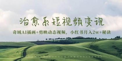 治愈系短视频变现：奇域AI插画+剪映动态视频，小红书月入2w+秘诀（含素材）-颜夕资源网-第16张图片