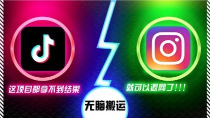 抖音无脑搬运，如果这项目都拿不到结果，你可以退网了-颜夕资源网-第15张图片