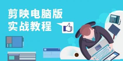 剪映电脑版实战教程，0基础打造短视频剪辑高手，详解功能、工具与实操案例-颜夕资源网-第16张图片