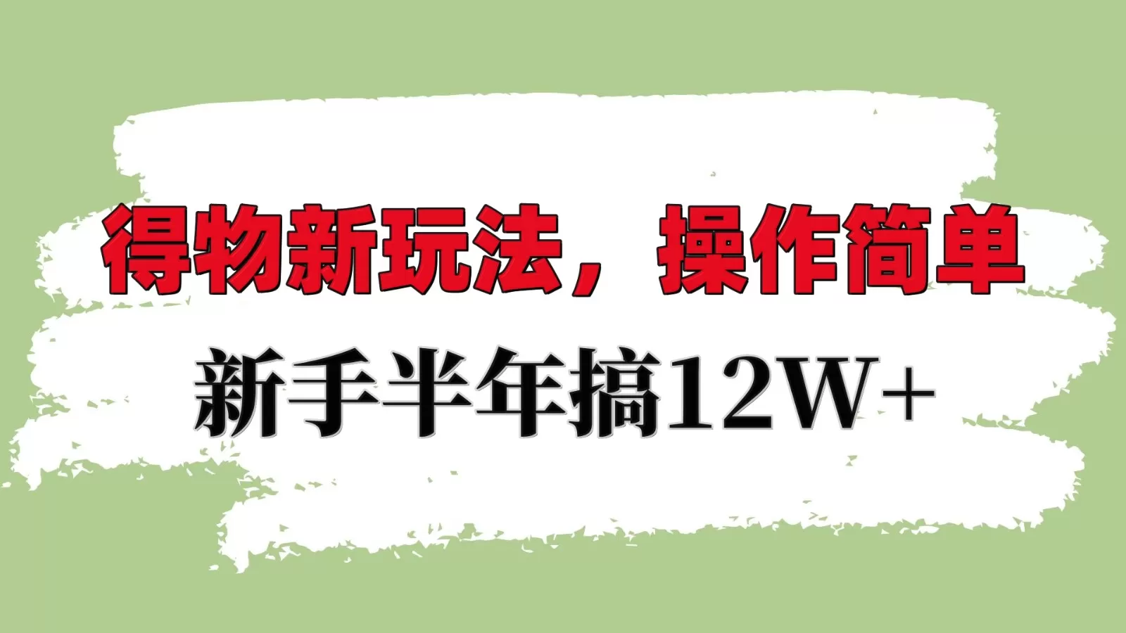 掌握得物平台新策略：轻松上手，新手也能年入10W+-颜夕资源网-第16张图片
