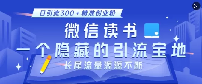 徽X读书,一个隐藏的引流宝地,不为人知的小众打法,日引流300+创业粉,长尾流量源源不断-颜夕资源网-第16张图片 徽X读书,一个隐藏的引流宝地,不为人知的小众打法,日引流300+创业粉,长尾流量源源不断-颜夕资源网-第16张图片