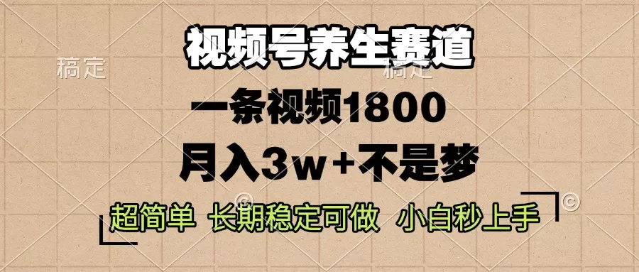 蝴蝶号养生赛道,一条视频1800,超简单,长期稳定可做,月入3w+不是梦-颜夕资源网-第16张图片 蝴蝶号养生赛道,一条视频1800,超简单,长期稳定可做,月入3w+不是梦-颜夕资源网-第16张图片