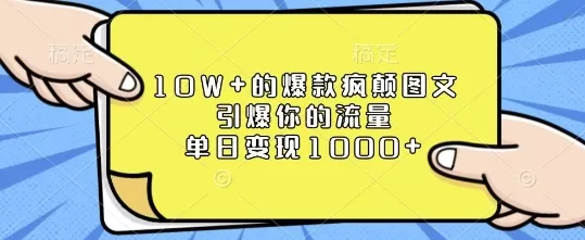 10W+的爆款疯颠图文，引爆你的流量，单日变现1k-颜夕资源网-第16张图片