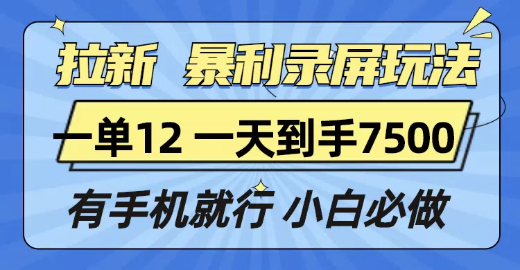 拉新暴利录屏玩法,一单12块,一天到手7500,有手机就行-颜夕资源网-第16张图片 拉新暴利录屏玩法,一单12块,一天到手7500,有手机就行-颜夕资源网-第16张图片