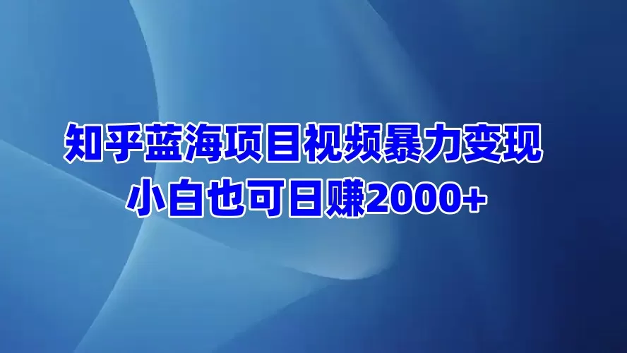 知乎蓝海项目视频带货 小白也可日赚2000+-颜夕资源网-第16张图片 知乎蓝海项目视频带货 小白也可日赚2000+-颜夕资源网-第16张图片