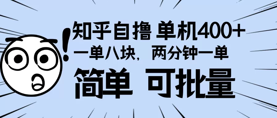 知乎项目，一单8块，二分钟一单。单机400+，操作简单可批量-颜夕资源网-第15张图片
