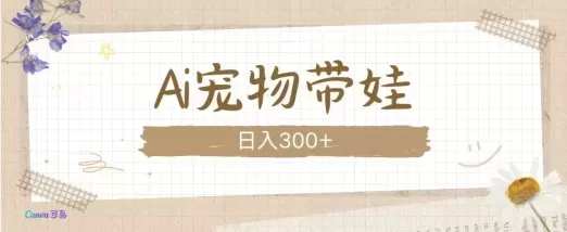 AI宠物带娃，这款视频让人爱心爆棚-颜夕资源网-第16张图片