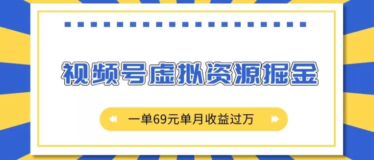 视频号虚拟资源掘金，一单69元单月收益过W-颜夕资源网-第16张图片