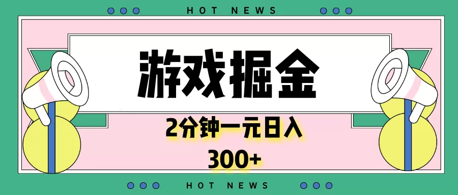 游戏掘金，2分钟一个，0门槛，提现秒到账，日入300+-颜夕资源网-第16张图片