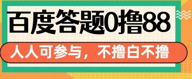 14号结束 百度答题0撸88，人人都可，不撸白不撸-颜夕资源网-第16张图片