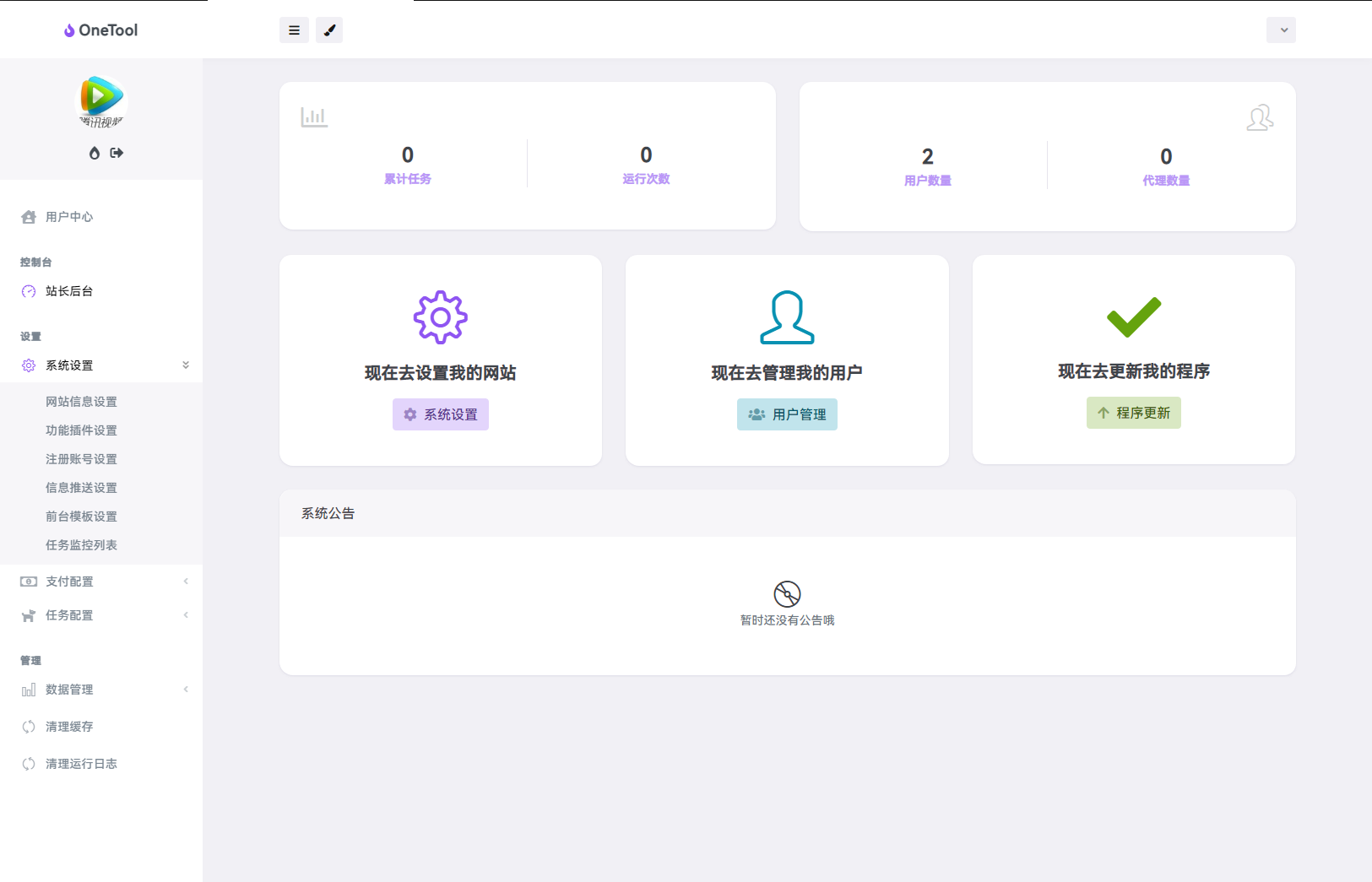 最新版OneTool十二合一云任务平台多任务挂机平台系统源码-颜夕资源网-第20张图片
