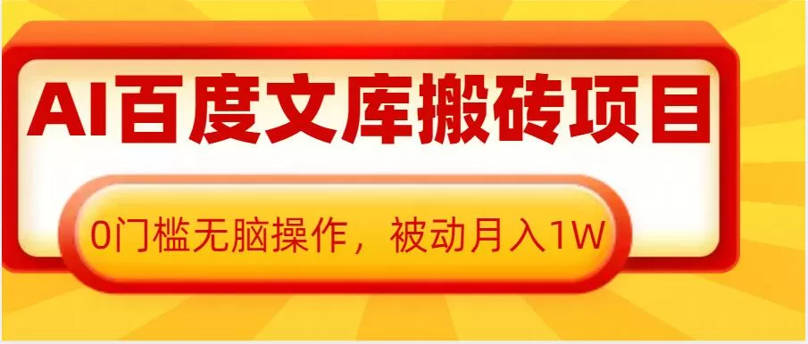 AI百度文库搬砖项目,0门槛无脑操作,被动月入1W-颜夕资源网-第16张图片 AI百度文库搬砖项目,0门槛无脑操作,被动月入1W-颜夕资源网-第16张图片