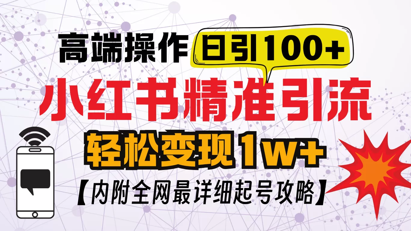 小红书创业笔记，小红书顶级引流玩法，一天100粉不被封，实操技术-颜夕资源网-第15张图片