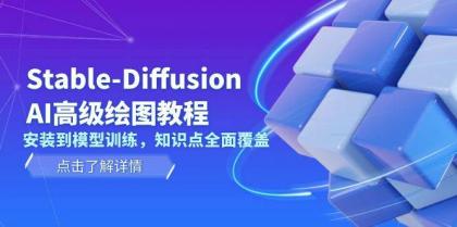 Stable Diffusion AI高级绘图教程，安装到模型训练，知识点全面覆盖-颜夕资源网-第16张图片