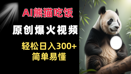 Ai熊猫吃饭爆火视频 原创作品 轻松日入300+ 简单易懂-颜夕资源网-第16张图片 Ai熊猫吃饭爆火视频 原创作品 轻松日入300+ 简单易懂-颜夕资源网-第16张图片
