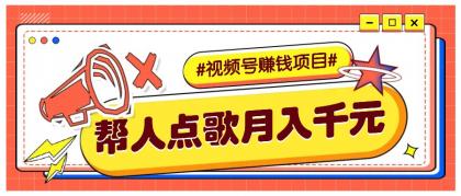 利用信息差赚钱项目，视频号帮人点歌也能轻松月入5000+-颜夕资源网-第16张图片