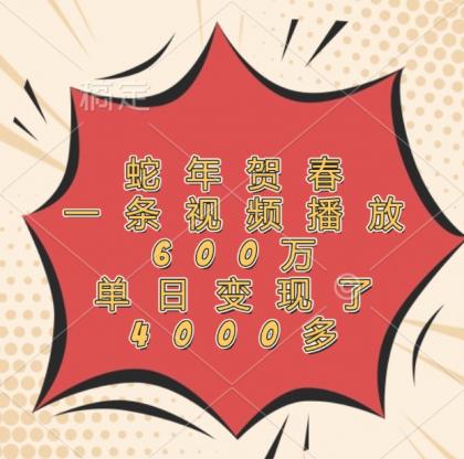 蛇年贺春，一条视频播放600万，单日变现了4000多-颜夕资源网-第16张图片