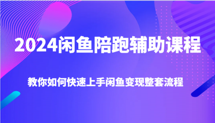 2024闲鱼陪跑辅助课程,教你如何快速上手闲鱼变现整套流程-颜夕资源网-第15张图片 2024闲鱼陪跑辅助课程,教你如何快速上手闲鱼变现整套流程-颜夕资源网-第15张图片