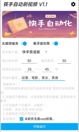 快手自动刷视频 帮助用户获取金币。‌批量养快手账号。无需root-颜夕资源网-第16张图片