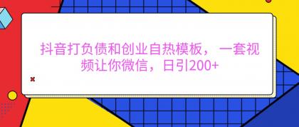 抖音打负债和创业自热模板, 一套视频让你微信,日引200+-颜夕资源网-第16张图片 抖音打负债和创业自热模板, 一套视频让你微信,日引200+-颜夕资源网-第16张图片