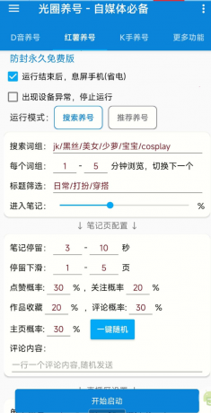 光圈养号助手 自媒体的神器-颜夕资源网-第16张图片 光圈养号助手 自媒体的神器-颜夕资源网-第16张图片