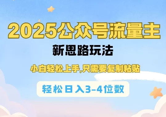 2025公双号流量主新思路玩法,小白轻松上手,只需要复制粘贴,轻松日入3-4位数-颜夕资源网-第15张图片 2025公双号流量主新思路玩法,小白轻松上手,只需要复制粘贴,轻松日入3-4位数-颜夕资源网-第15张图片