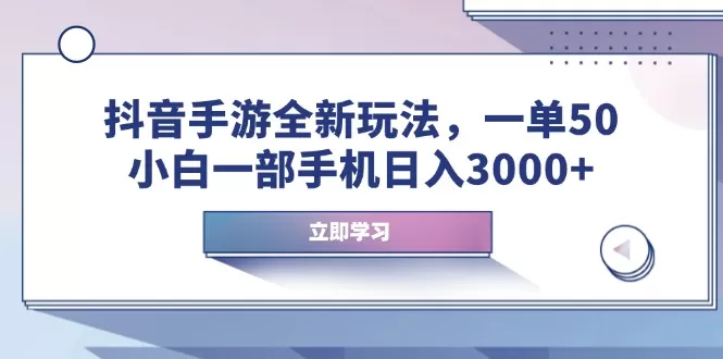 抖音手游全新玩法，一单50，小白一部手机日入3000+-颜夕资源网-第16张图片