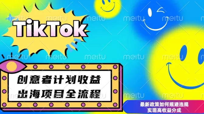 最新TikTok创意者计划开通条件及变现,如何规避违规实现高收益分成-颜夕资源网-第16张图片 最新TikTok创意者计划开通条件及变现,如何规避违规实现高收益分成-颜夕资源网-第16张图片