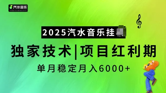 2025汽水音乐挂JI项目,独家最新技术,项目红利期稳定月入6000+-颜夕资源网-第16张图片 2025汽水音乐挂JI项目,独家最新技术,项目红利期稳定月入6000+-颜夕资源网-第16张图片