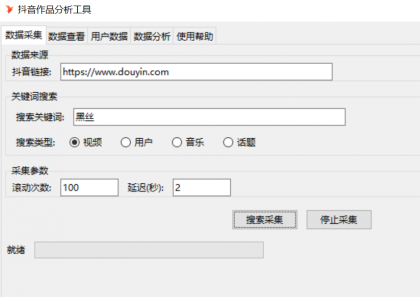 抖音数据采集工具免费版-颜夕资源网-第16张图片