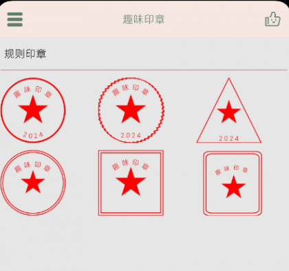 趣味印章 一款在线盖印章的手机实用软件-颜夕资源网-第16张图片
