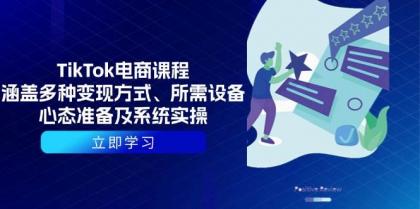 TikTok电商课程：涵盖多种变现方式、所需设备、心态准备及系统实操-颜夕资源网-第16张图片
