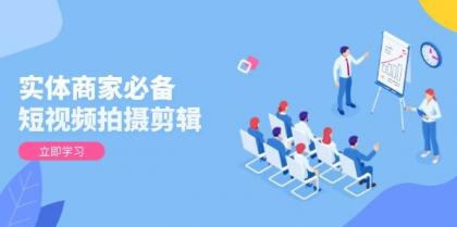 实体商家必备!短视频拍摄剪辑,从基础到进阶 全面提升视频质量与获客效果-颜夕资源网-第16张图片 实体商家必备!短视频拍摄剪辑,从基础到进阶 全面提升视频质量与获客效果-颜夕资源网-第16张图片