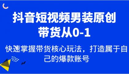 抖音短视频男装原创带货从0-1,快速掌握带货核心玩法,打造属于自己的爆款账号-颜夕资源网-第16张图片 抖音短视频男装原创带货从0-1,快速掌握带货核心玩法,打造属于自己的爆款账号-颜夕资源网-第16张图片