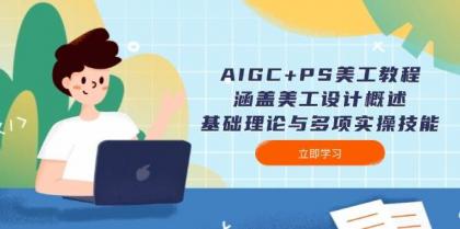 AIGC+PS美工教程：涵盖美工设计概述、基础理论与多项实操技能-颜夕资源网-第16张图片