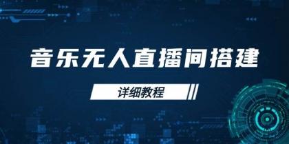 音乐无人直播间搭建全攻略,从背景歌单保存到直播开启,手机版电脑版操作-颜夕资源网-第16张图片 音乐无人直播间搭建全攻略,从背景歌单保存到直播开启,手机版电脑版操作-颜夕资源网-第16张图片