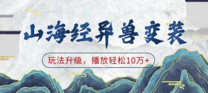 山海经异兽变装,玩法升级,播放轻松10万+-颜夕资源网-第16张图片 山海经异兽变装,玩法升级,播放轻松10万+-颜夕资源网-第16张图片