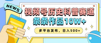 2025视频号历史科普赛道，AI一键生成，条条作品10W+，多平台发布，日入500+-颜夕资源网-第16张图片