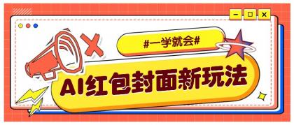 利用AI批量制作个性化红包动态封面,低门槛新手一学就会!【保姆级教程】-颜夕资源网-第16张图片 利用AI批量制作个性化红包动态封面,低门槛新手一学就会!【保姆级教程】-颜夕资源网-第16张图片