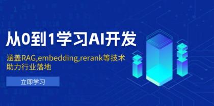 从0到1学习AI开发：涵盖RAG,embedding,rerank等技术，助力行业落地-颜夕资源网-第16张图片