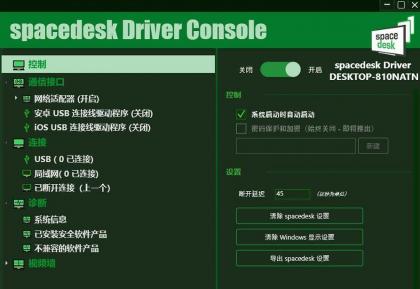 手机当电脑显示器软件-Spacedesk DRIVER中文汉化版 V2.1.19-颜夕资源网-第16张图片