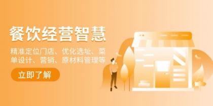 餐饮店经营智慧:精准定位门店、优化选址、菜单设计、营销、原材料管理等-颜夕资源网-第16张图片 餐饮店经营智慧:精准定位门店、优化选址、菜单设计、营销、原材料管理等-颜夕资源网-第16张图片