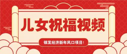 银发经济新年风口，儿女祝福视频爆火，一条作品上万播放，一定要抓住-颜夕资源网-第16张图片