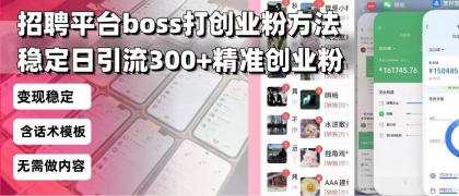 招聘平台无限引流方法,复制粘贴即可,好起号好过审,日稳定引流300+创业粉引流300+创...-颜夕资源网-第16张图片 招聘平台无限引流方法,复制粘贴即可,好起号好过审,日稳定引流300+创业粉引流300+创...-颜夕资源网-第16张图片