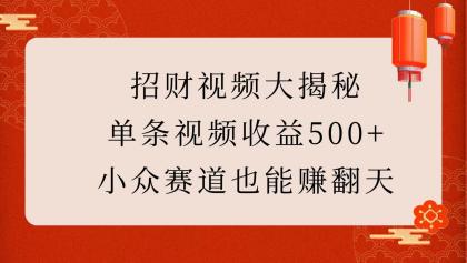 招财视频大揭秘：单条视频收益500+，小众赛道也能赚翻天！-颜夕资源网-第16张图片