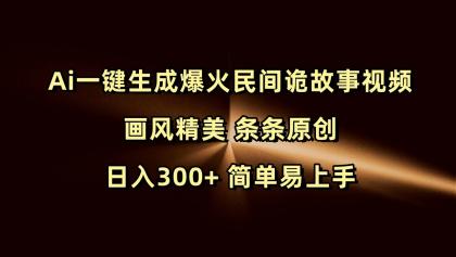 Ai一键生成爆火民间诡故事视频 画风精美 条条原创 日入300+ 简单易上手-颜夕资源网-第16张图片 Ai一键生成爆火民间诡故事视频 画风精美 条条原创 日入300+ 简单易上手-颜夕资源网-第16张图片