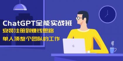 ChatGPT全能实战班,安装注册到赚钱思路,单人顶整个团队的工作-颜夕资源网-第16张图片 ChatGPT全能实战班,安装注册到赚钱思路,单人顶整个团队的工作-颜夕资源网-第16张图片